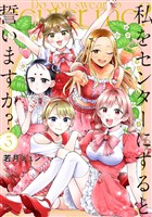 私をセンターにすると誓いますか？（５）