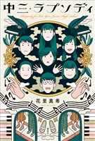 中三・ラプソディ