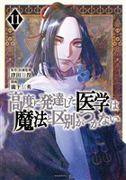 高度に発達した医学は魔法と区別がつかない（１１）