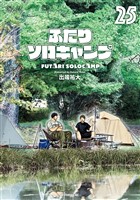 ふたりソロキャンプ（２５）