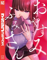 おやすみ　ふみさん（３）