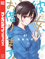 彼女、お借りします（４１）　水原千鶴ミニ画集付き特装版