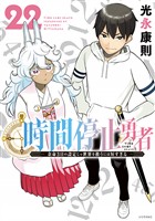 時間停止勇者（２２）
