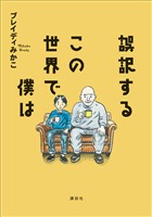 誤訳するこの世界で僕は