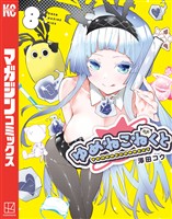 ゆめねこねくと（８）