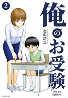 俺のお受験（２）