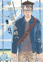 平和の国の島崎へ（９）