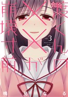 【期間限定　無料お試し版】渡くんの××が崩壊寸前（３）
