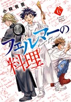 フェルマーの料理（６）