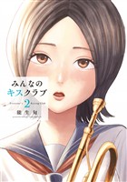 みんなのキスクラブ（２）