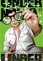 アンダーニンジャ（１７）