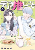 デリヲの推しごと（３）