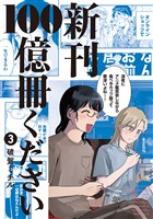 新刊１００億冊ください（３）