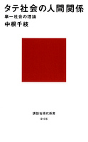 タテ社会の人間関係 単一社会の理論