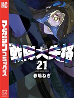 戦隊大失格（２１）