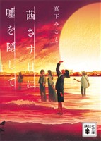 茜さす日に嘘を隠して