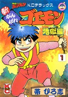 新がんばれゴエモン　地獄編（１）