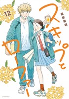 スキップとローファー（１２）