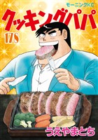 クッキングパパ（１７８）
