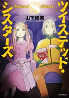 ツイステッド・シスターズ（８）