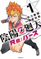 【期間限定　試し読み増量版】陰陽廻天　Ｒｅ：バース（１）