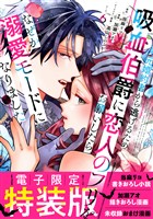 元婚約者から逃げるため吸血伯爵に恋人のフリをお願いしたら、なぜか溺愛モードになりました（６）　【電子限定特装版】