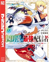 【期間限定　無料お試し版】四刀流の最強配信者～やり込んだＶＲゲームの設定が現実世界に反映されたので、廃止予定だった戦闘職で無双します～（１）