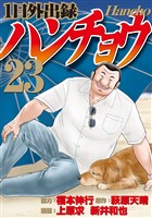 １日外出録ハンチョウ（２３）
