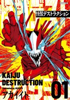 怪獣デストラクション（１）