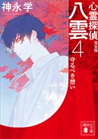 心霊探偵八雲４　完全版　守るべき想い