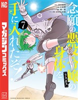 念願の悪役令嬢の身体を手に入れたぞ！（７）