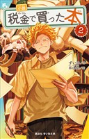 小説　税金で買った本（２）