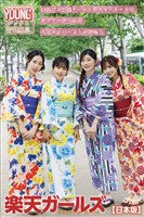 楽天ガールズ　Ｒａｋｕｔｅｎ　Ｇｉｒｌｓ　ヤンマガデジタル写真集【日本版】