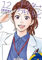 ドクターチルドレン～小児外科医～（１２）