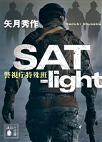 ＳＡＴ－ｌｉｇｈｔ　警視庁特殊班
