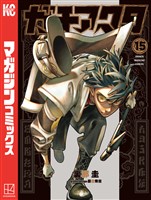 ガチアクタ（１５）