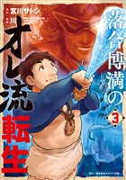 落合博満のオレ流転生（３）