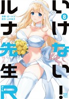 いけない！ルナ先生Ｒ（８）