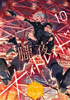 朧夜ナイトレイド　分冊版（１０）