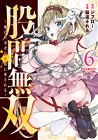 股間無双～嫌われ勇者は魔族に愛される～（６）