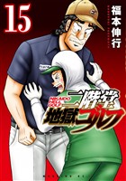 二階堂地獄ゴルフ（１５）