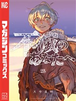不滅のあなたへ（２５）