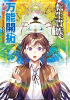 転生貴族の万能開拓～【拡大＆縮小】スキルを使っていたら最強領地になりました～（１３）