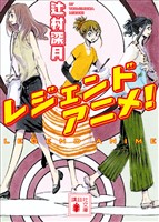 レジェンドアニメ！
