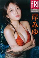 岸みゆ　ふたりだけのナイトプール　ＦＲＩＤＡＹデジタル写真集
