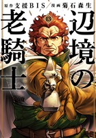 辺境の老騎士　バルド・ローエン（１３）