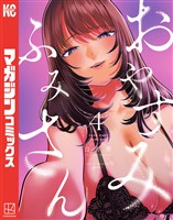 おやすみ　ふみさん（４）