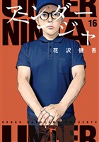 アンダーニンジャ（１６）