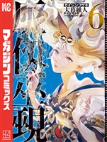 灰仭巫覡（６）