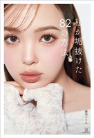 私が垢抜けた８２の方法